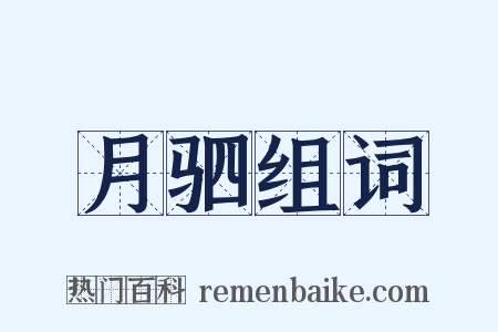 月驷组词是什么意思的图片